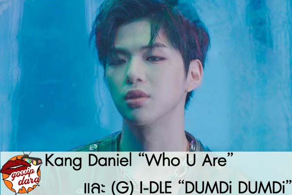 Kang Daniel “Who U Are” และ (G) I-DLE “DUMDi DUMDi” #ดาวเด่น