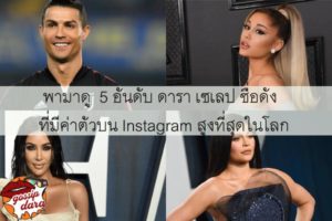 พามาดู 5 อันดับ ดารา เซเลป ชื่อดัง ที่มีค่าตัวบน Instagram สูงที่สุดในโลก #ดาวเด่น