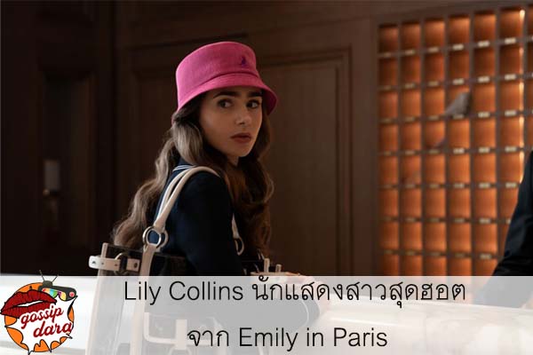 Lily Collins นักแสดงสาวสุดฮอตจาก Emily in Paris กับเส้นทางในวงการบันเทิงของเธอ #แนะนำเกมมือถือ