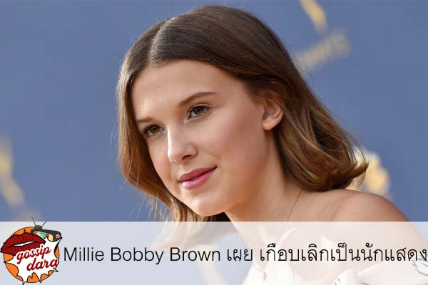 Millie Bobby Brown เผย เกือบเลิกเป็นนักแสดงหลังออนดิชั่นซีรีส์เรื่องดังไม่ผ่าน #ดาวเด่น