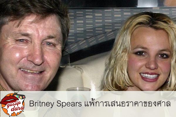Britney Spears แพ้การเสนอราคาของศาล #ข่าวดารา