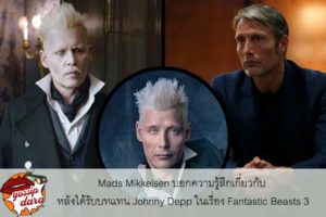 Mads Mikkelsen บอกความรู้สึกเกี่ยวกับ หลังได้รับบทแทน Johnny Depp ในเรื่อง Fantastic Beasts 3 #ซุบซิบดารา