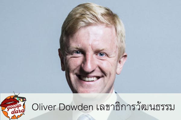 Oliver Dowden เลขาธิการวัฒนธรรมตั้งคำถามถึงอนาคตของการกระจายเสียงบริการสาธารณะ #ข่าวดารา