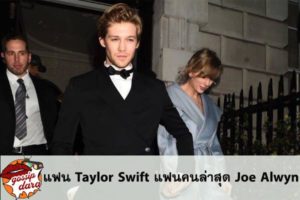แฟน Taylor Swift แฟนคนล่าสุด Joe Alwyn #ข่าวดารา